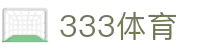 333体育 - 全网最全最有态度的体育赛事直播平台
